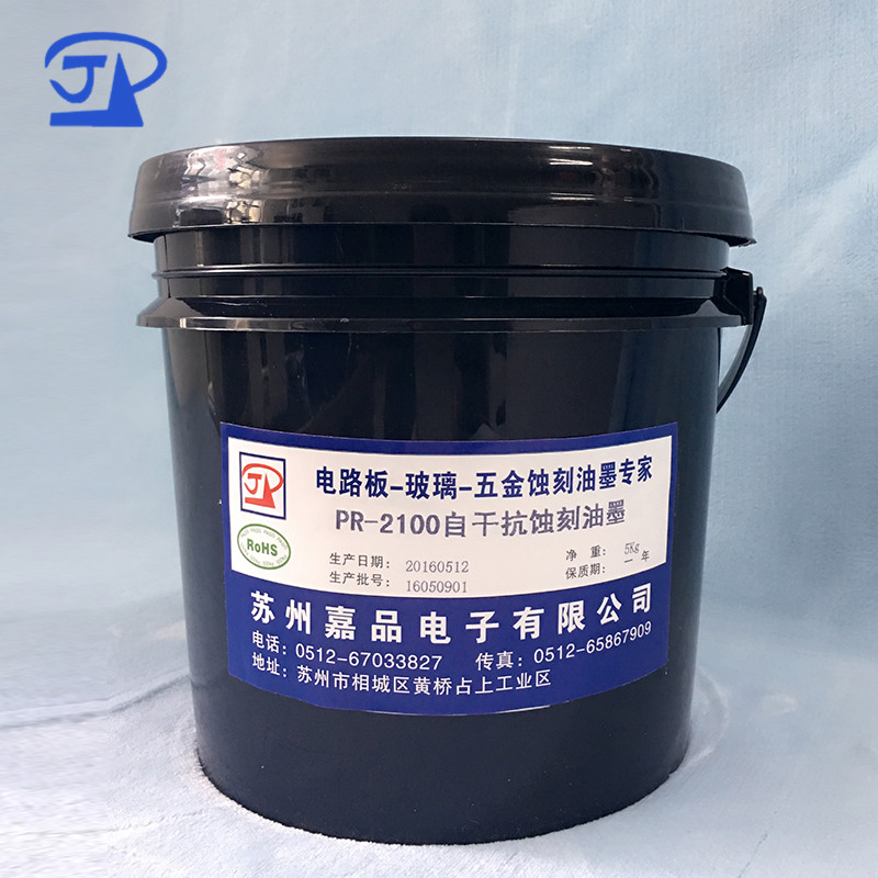 自干耐酸抗蝕刻油墨PR-2100